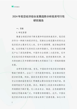 2024年低空经济综合发展趋势分析投资可行性研究报告