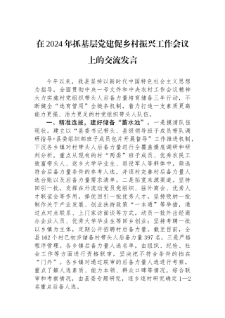 在2024年抓基层党建促乡村振兴工作会议上的交流发言