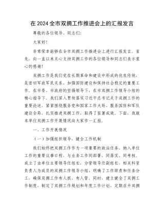 在2024全市双拥工作推进会上的汇报发言