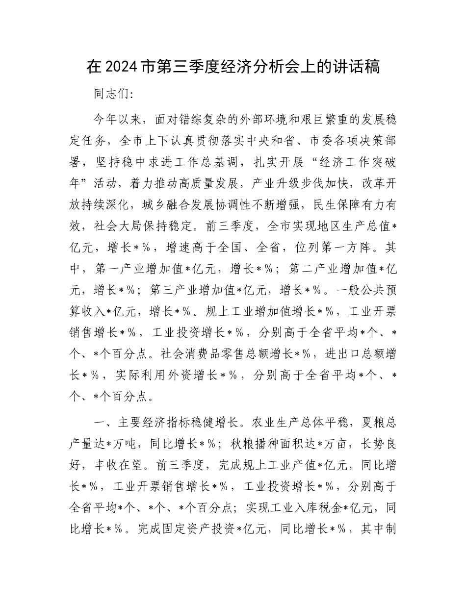 在2024市第三季度经济分析会上的讲话稿_第1页