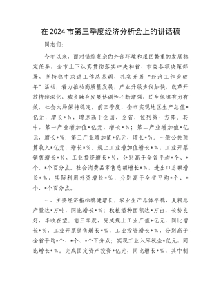 在2024市第三季度经济分析会上的讲话稿