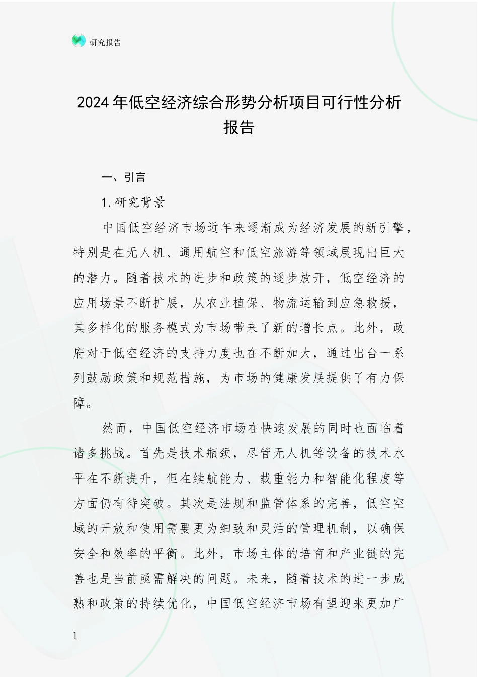 2024年低空经济综合形势分析项目可行性分析报告_第1页