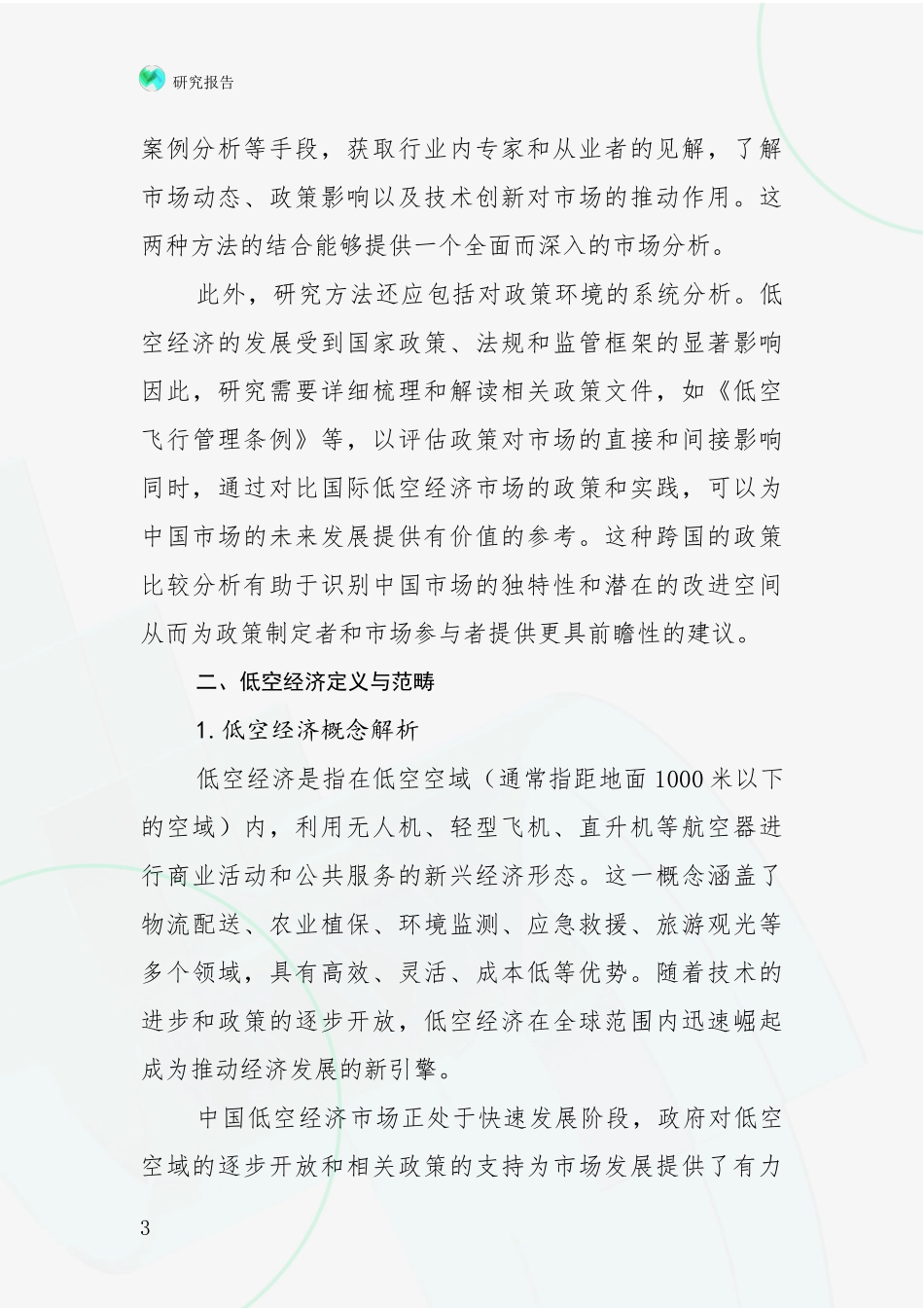 2024年低空经济综合形势分析项目可行性分析报告_第3页