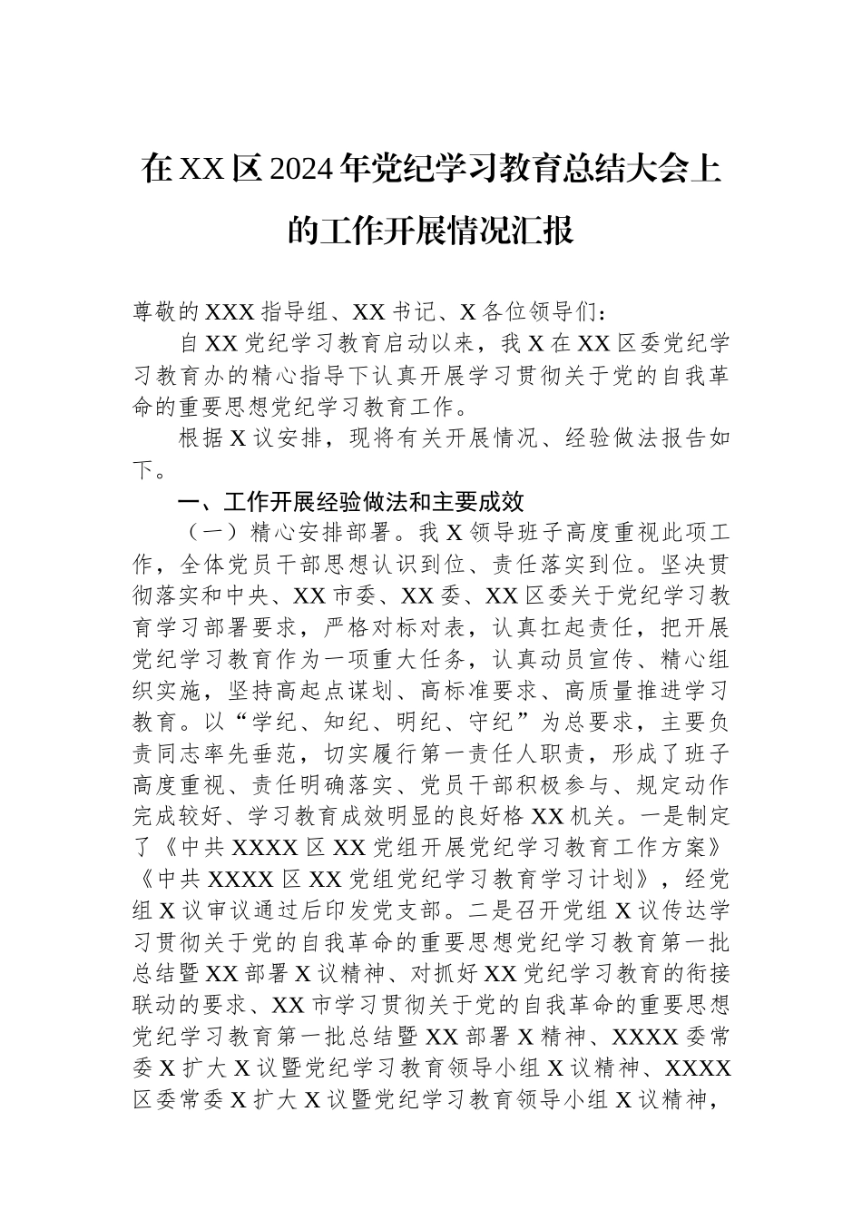 在XX区2024年党纪学习教育总结大会上的工作开展情况汇报_第1页