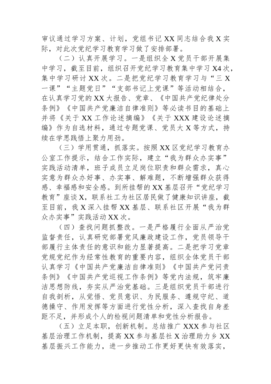 在XX区2024年党纪学习教育总结大会上的工作开展情况汇报_第2页
