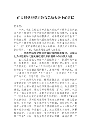 在X局党纪学习教育总结大会上的讲话
