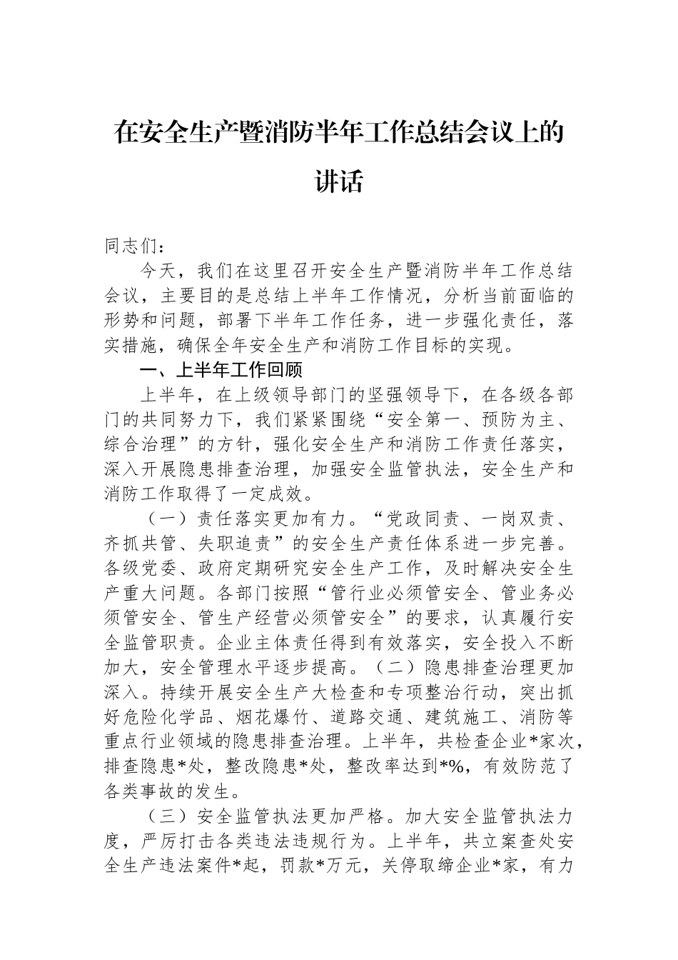 在安全生产暨消防半年工作总结会议上的讲话_第1页