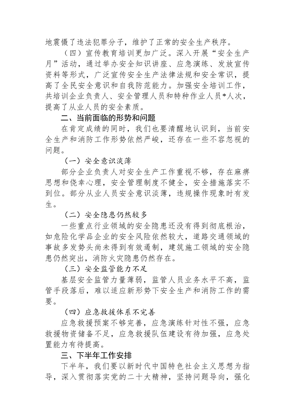 在安全生产暨消防半年工作总结会议上的讲话_第2页