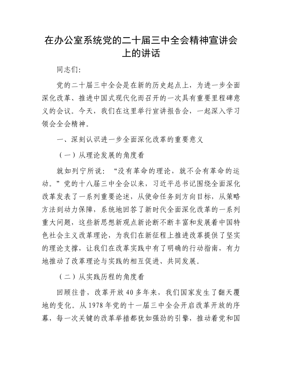 在办公室系统党的二十届三中全会精神宣讲会上的讲话_第1页