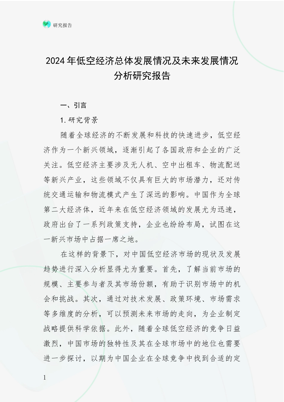 2024年低空经济总体发展情况及未来发展情况分析研究报告_第1页