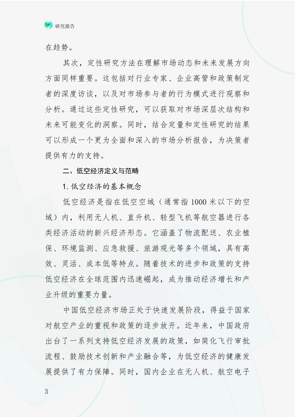 2024年低空经济总体发展情况及未来发展情况分析研究报告_第3页