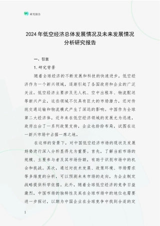2024年低空经济总体发展情况及未来发展情况分析研究报告