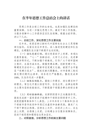 在半年思想政治工作总结会上的讲话