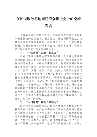 在便民服务易地搬迁群众推进会上的交流发言