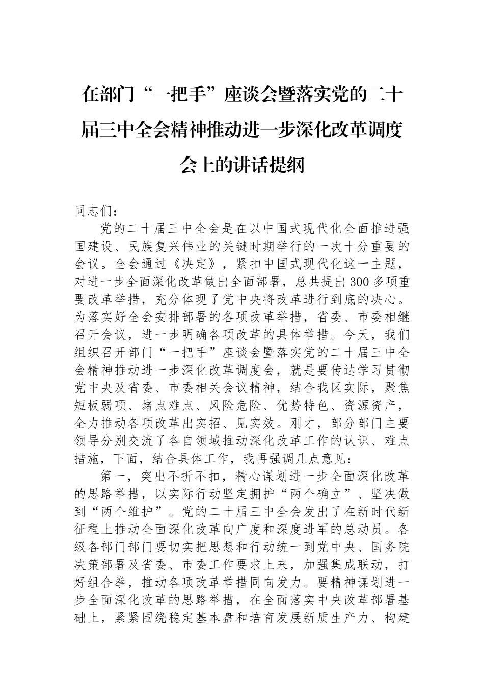 在部门“一把手”座谈会暨落实党的二十届三中全会精神推动进一步深化改革调度会上的讲话提纲_第1页