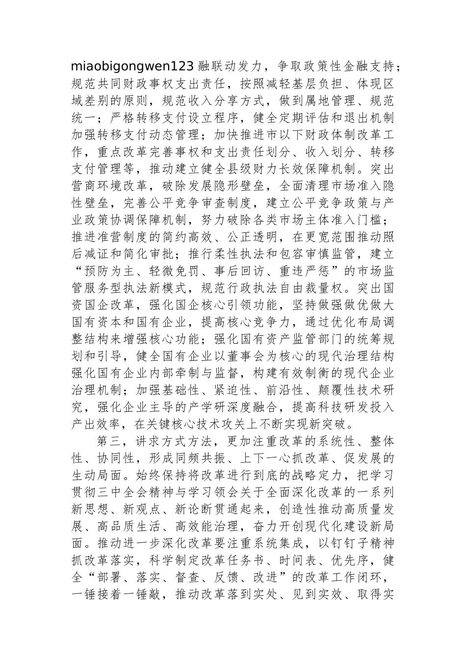 在部门“一把手”座谈会暨落实党的二十届三中全会精神推动进一步深化改革调度会上的讲话提纲_第3页