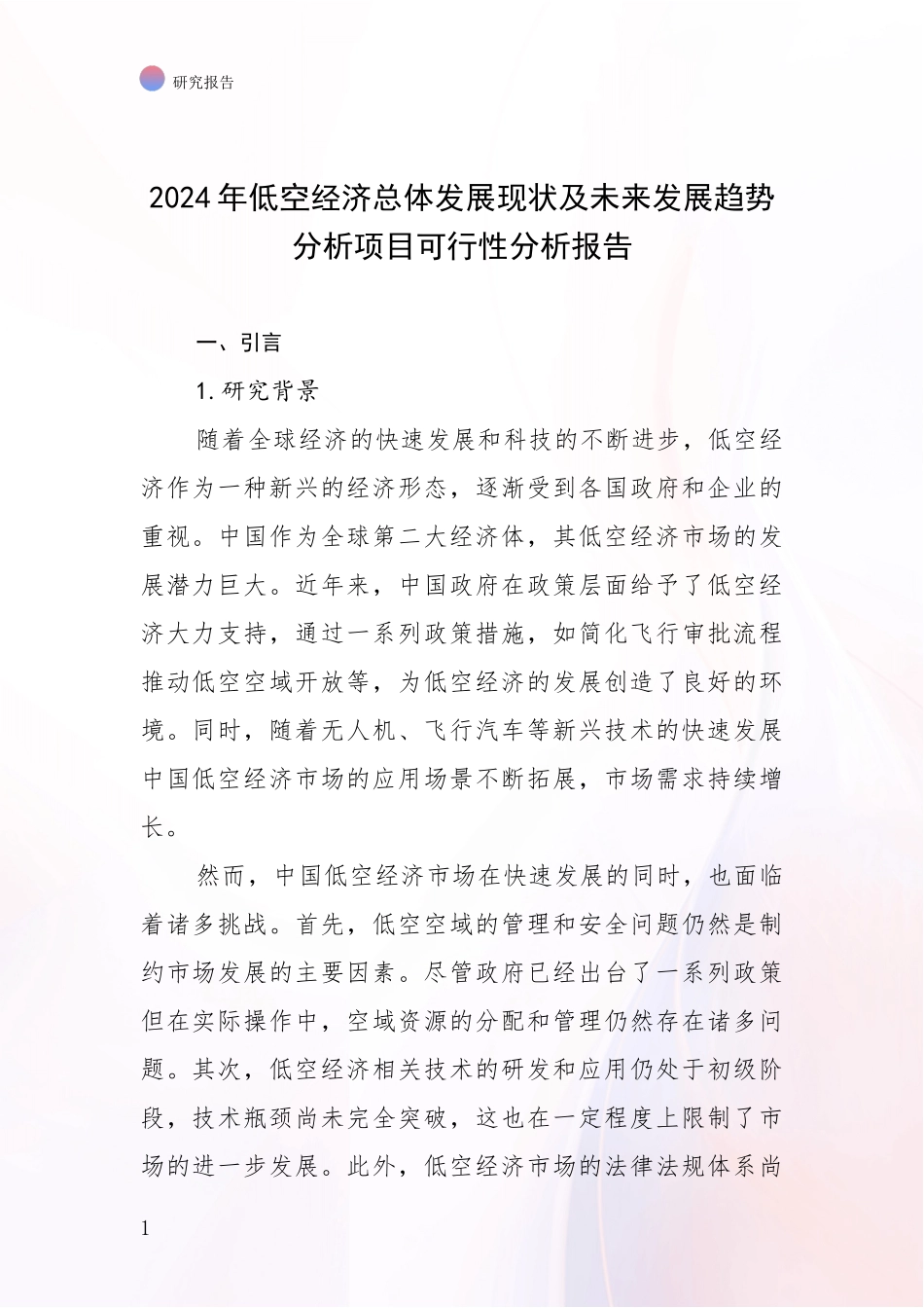 2024年低空经济总体发展现状及未来发展趋势分析项目可行性分析报告_第1页