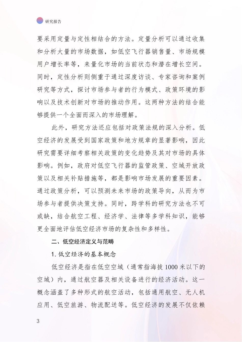 2024年低空经济总体发展现状及未来发展趋势分析项目可行性分析报告_第3页