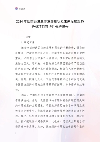 2024年低空经济总体发展现状及未来发展趋势分析项目可行性分析报告