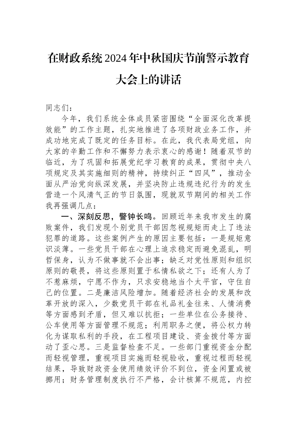 在财政系统2024年中秋国庆节前警示教育大会上的讲话_第1页