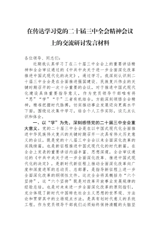 在传达学习党的二十届三中全会精神会议上的交流研讨发言材料