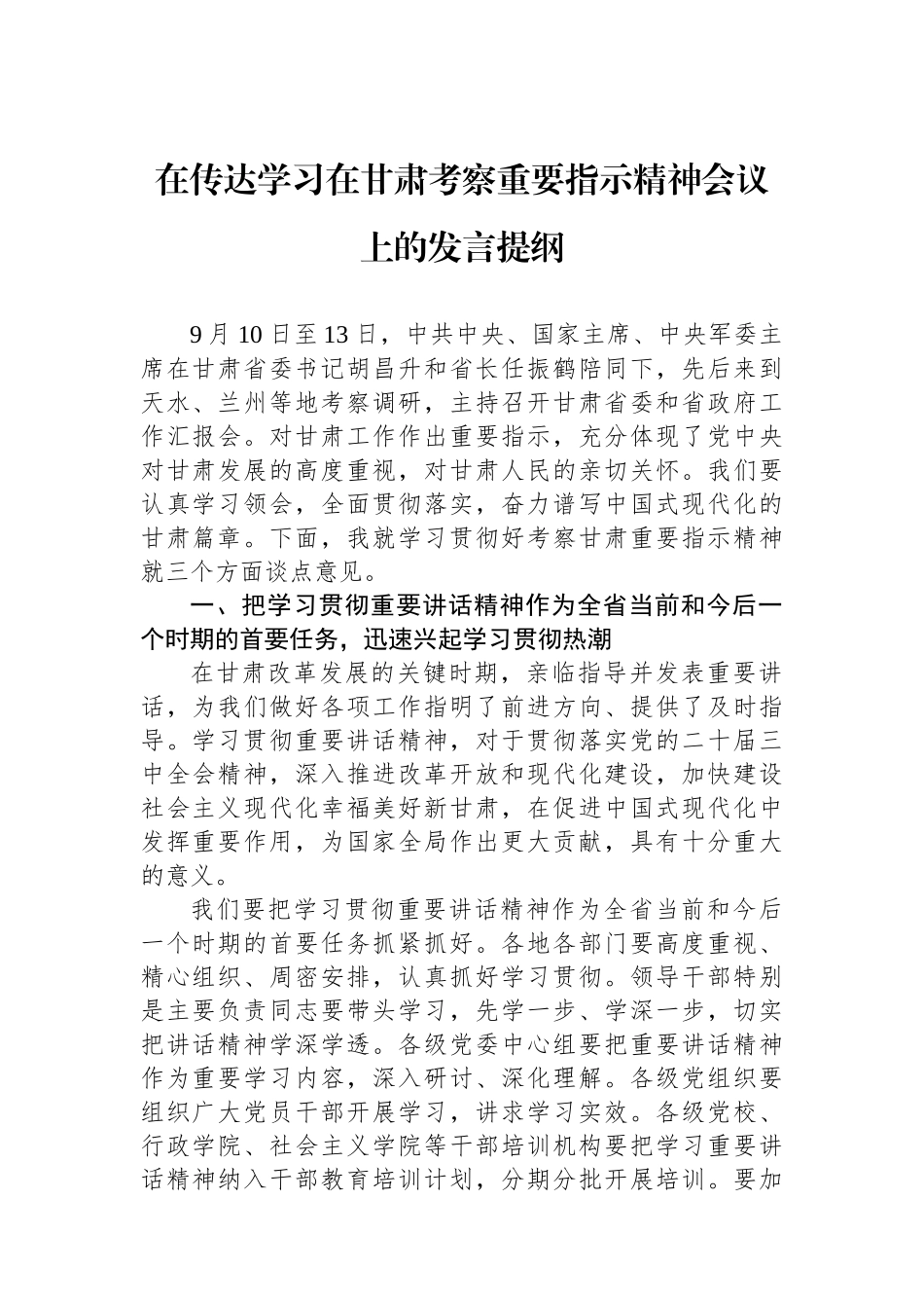 在传达学习在甘肃考察重要指示精神会议上的发言提纲_第1页