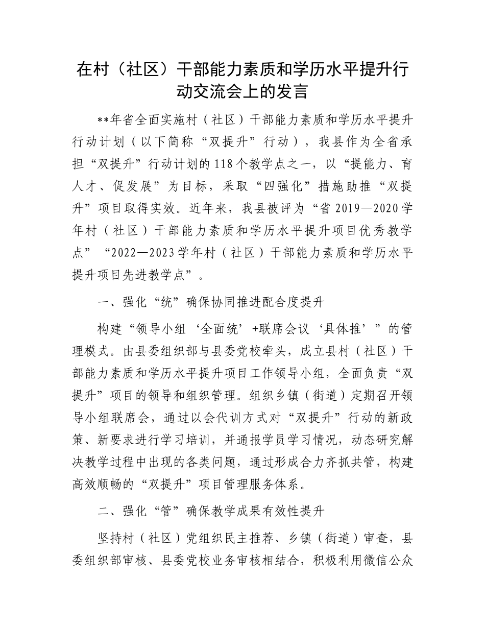 在村（社区）干部能力素质和学历水平提升行动交流会上的发言_第1页