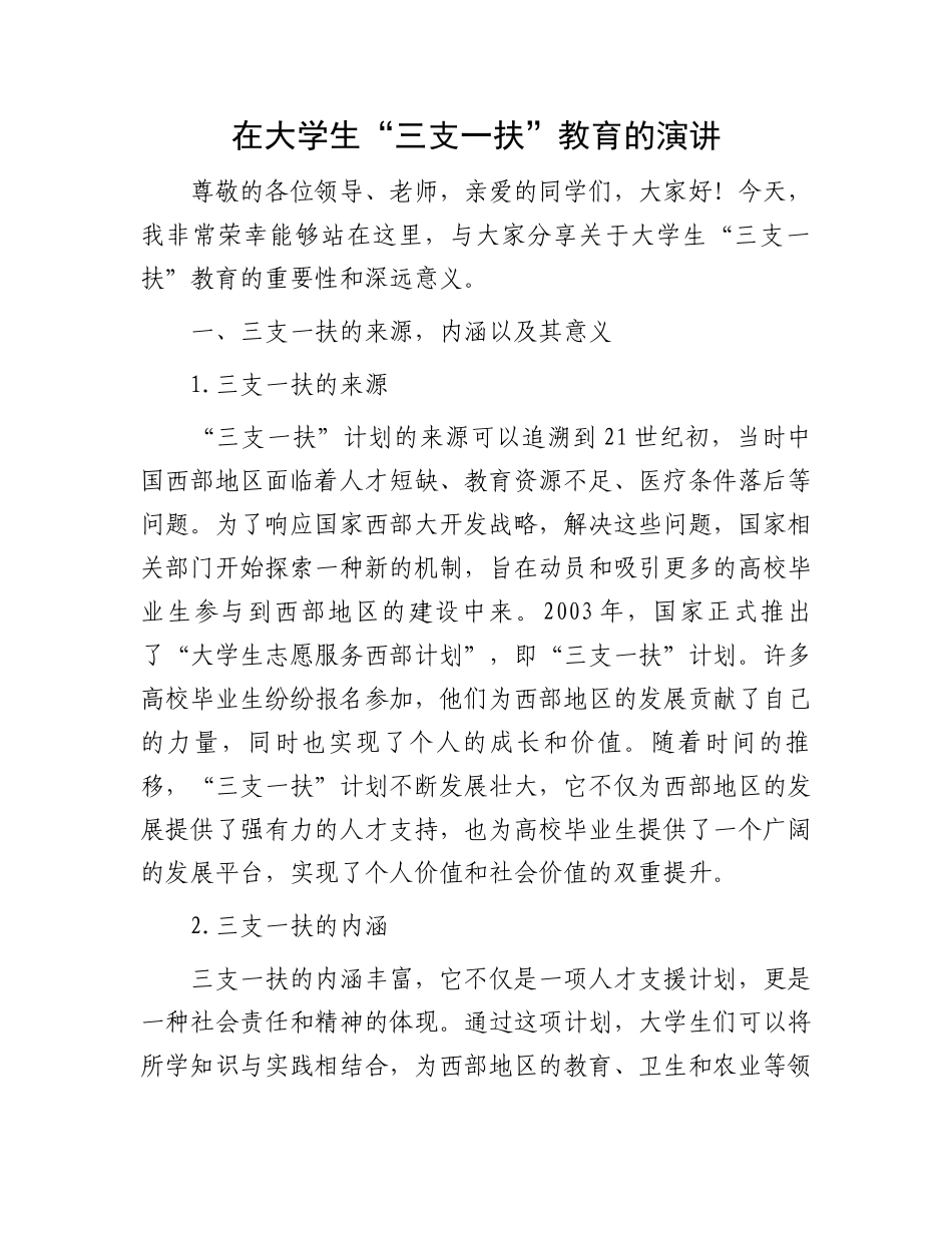 在大学生“三支一扶”教育的演讲_第1页