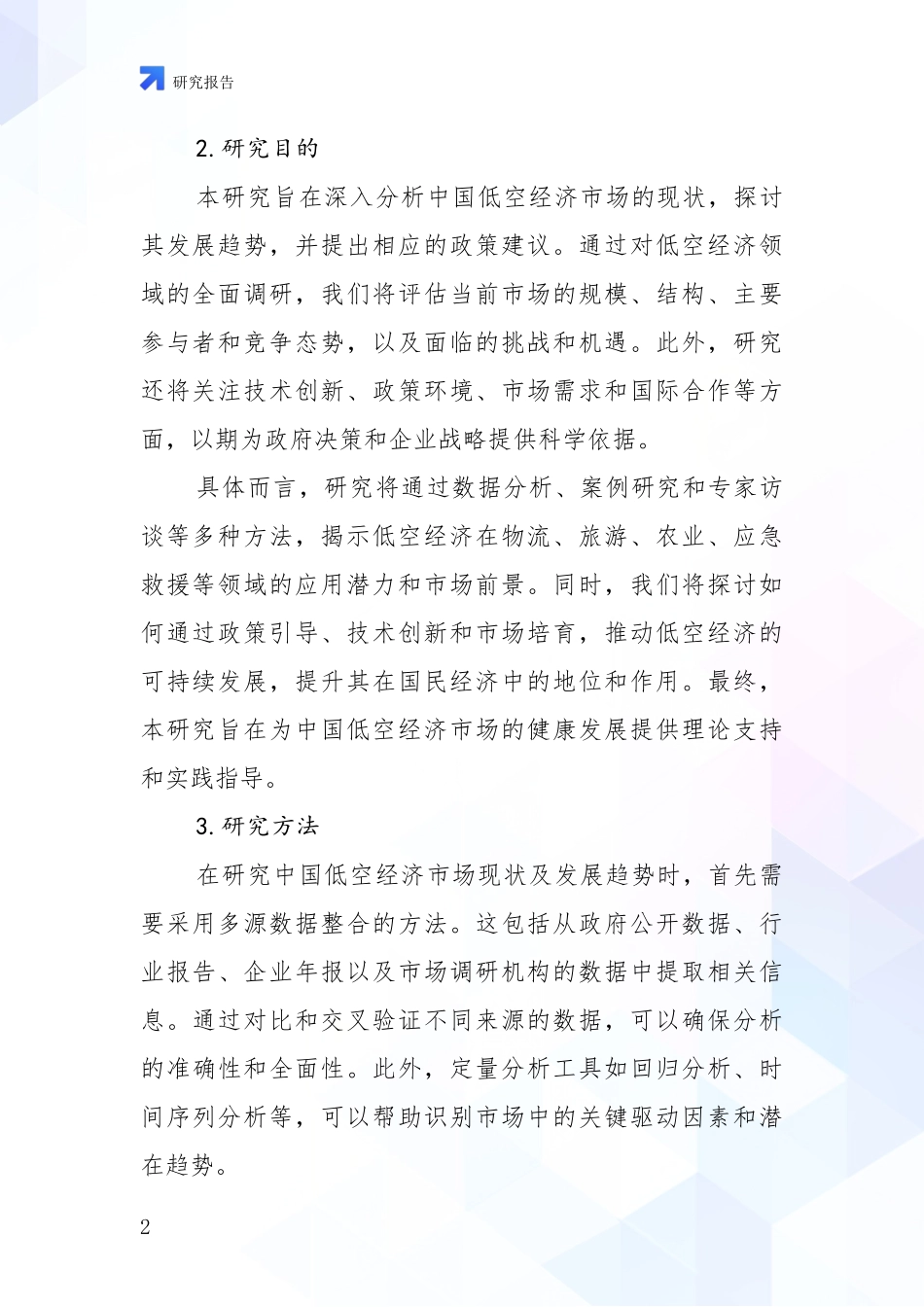 2024年低空经济总体情况及发展分析调研报告_第2页