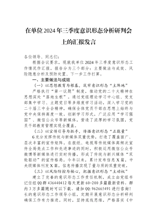 在单位2024年三季度意识形态分析研判会上的汇报发言