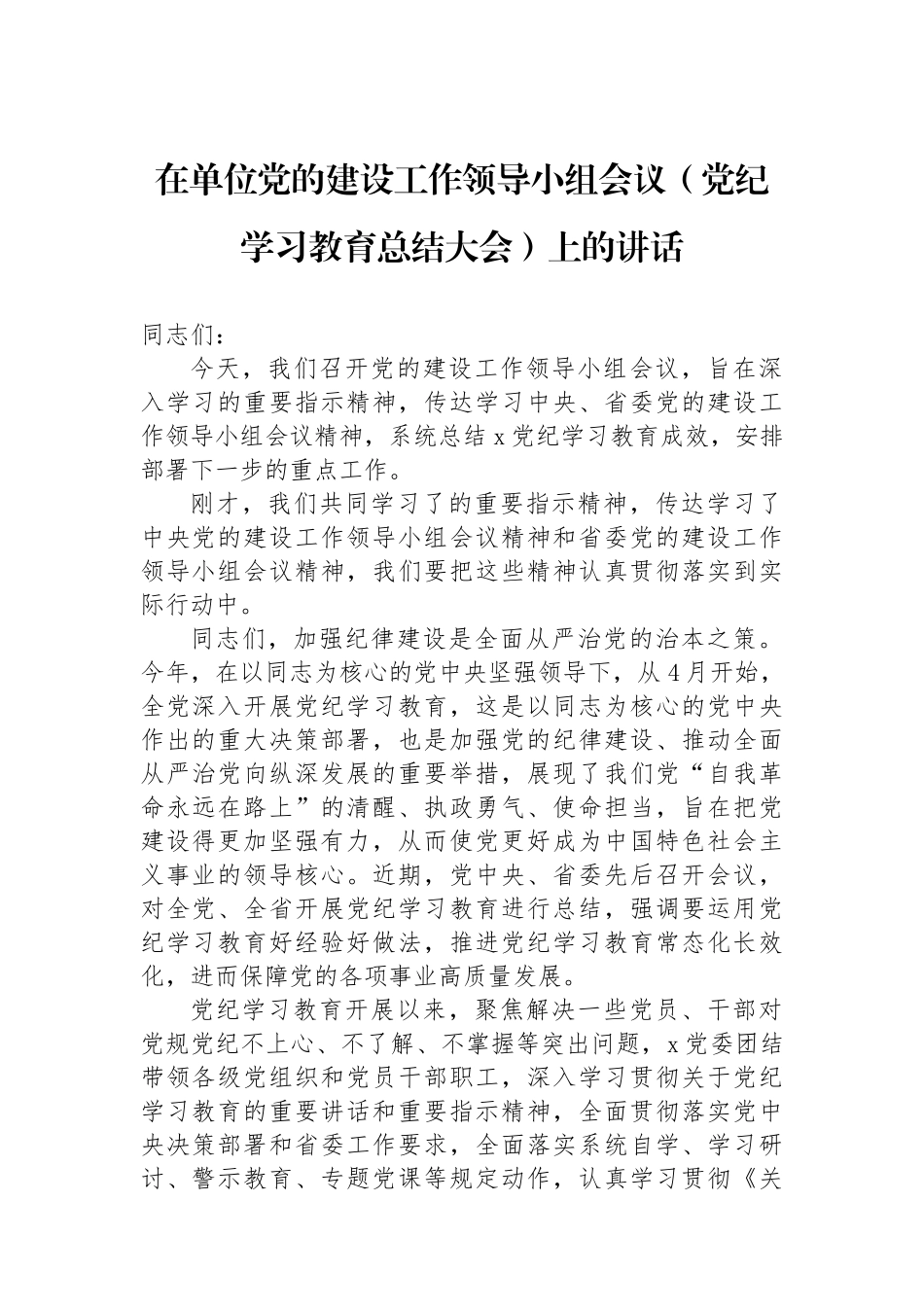 在单位党的建设工作领导小组会议（党纪学习教育总结大会）上的讲话_第1页