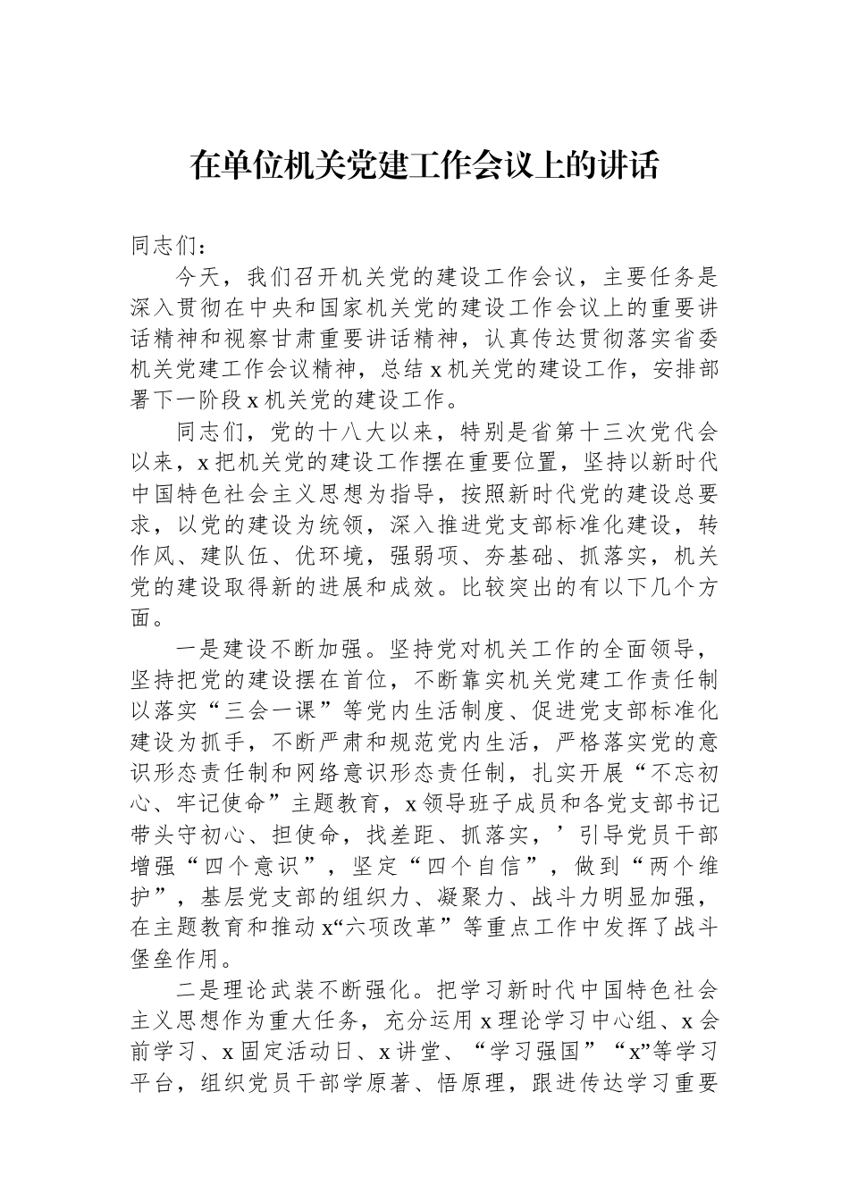 在单位机关党建工作会议上的讲话_第1页