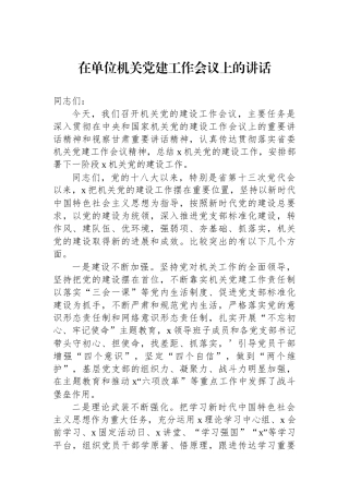 在单位机关党建工作会议上的讲话
