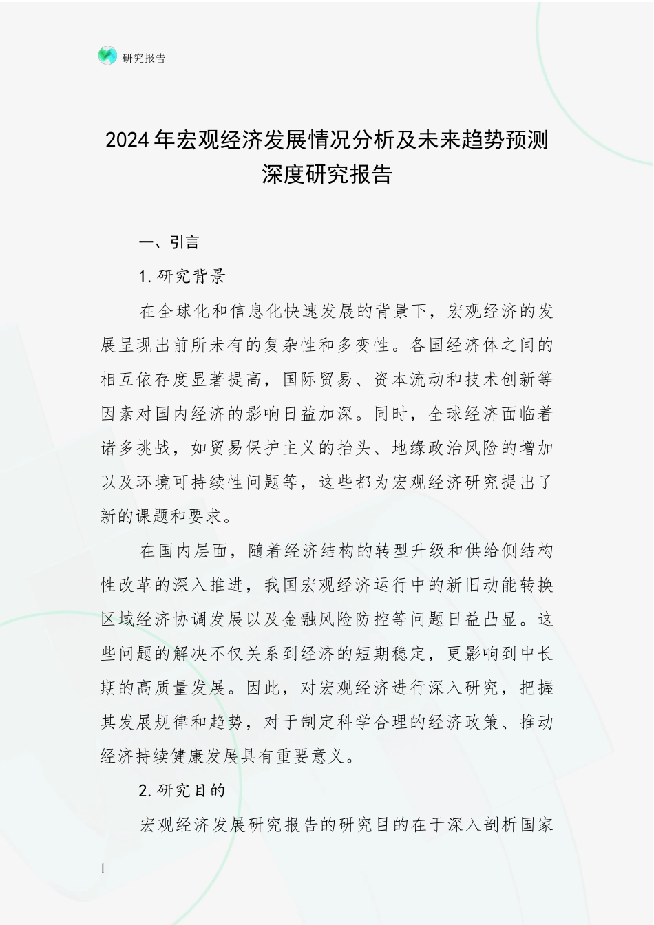 2024年宏观经济发展情况分析及未来趋势预测深度研究报告_第1页
