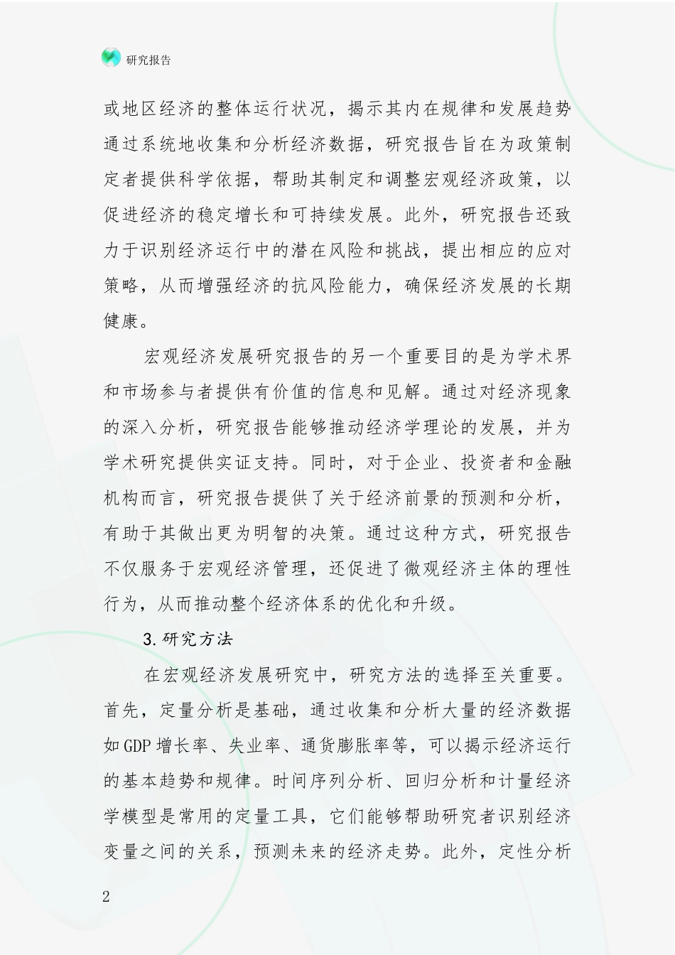 2024年宏观经济发展情况分析及未来趋势预测深度研究报告_第2页
