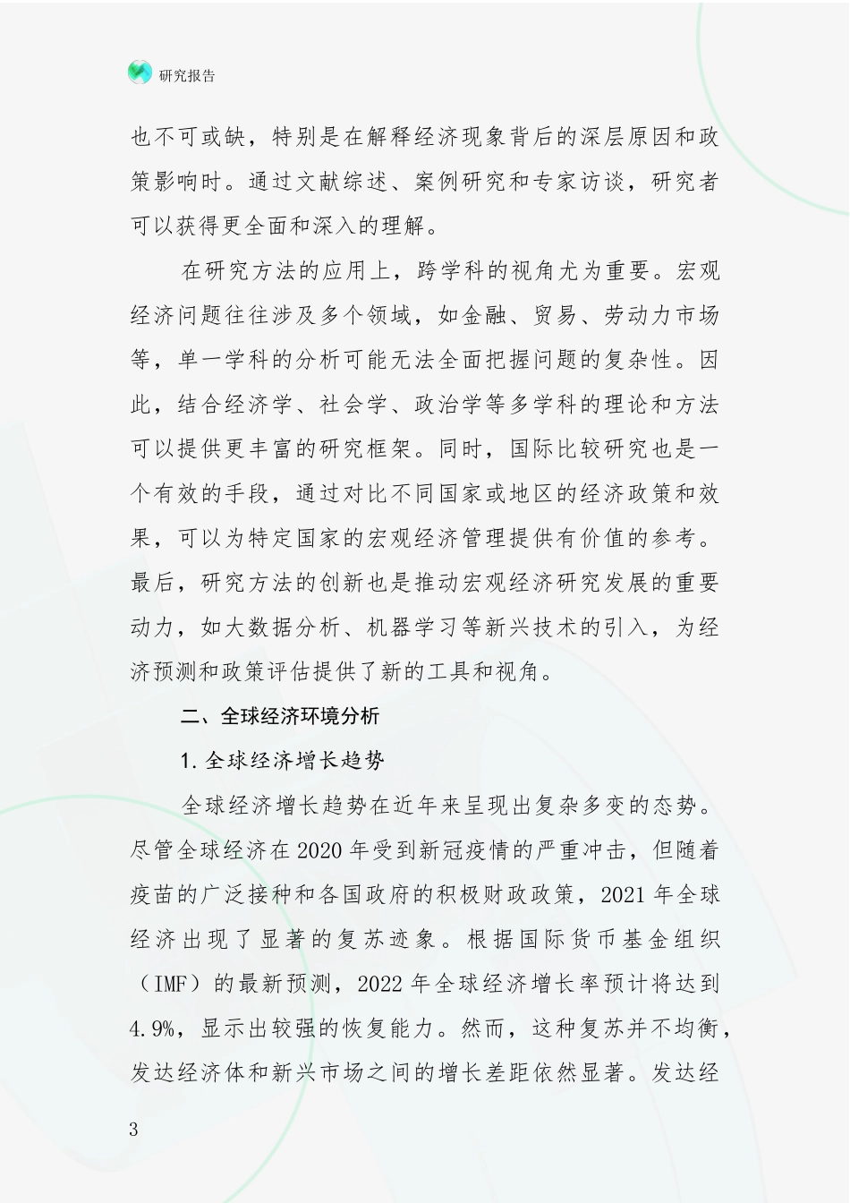 2024年宏观经济发展情况分析及未来趋势预测深度研究报告_第3页