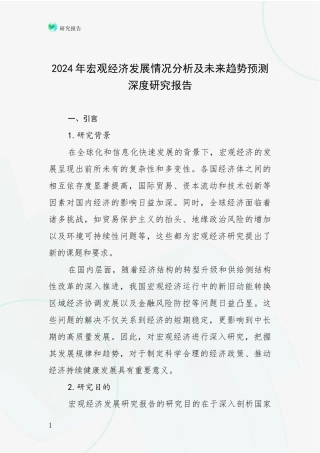 2024年宏观经济发展情况分析及未来趋势预测深度研究报告