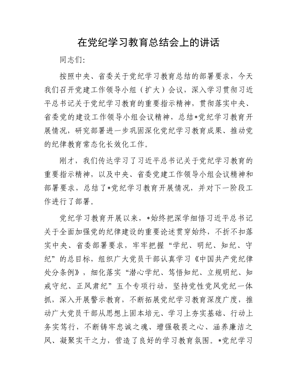 在党纪学习教育总结会上的讲话_第1页