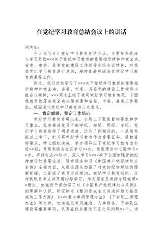 在党纪学习教育总结会议上的讲话