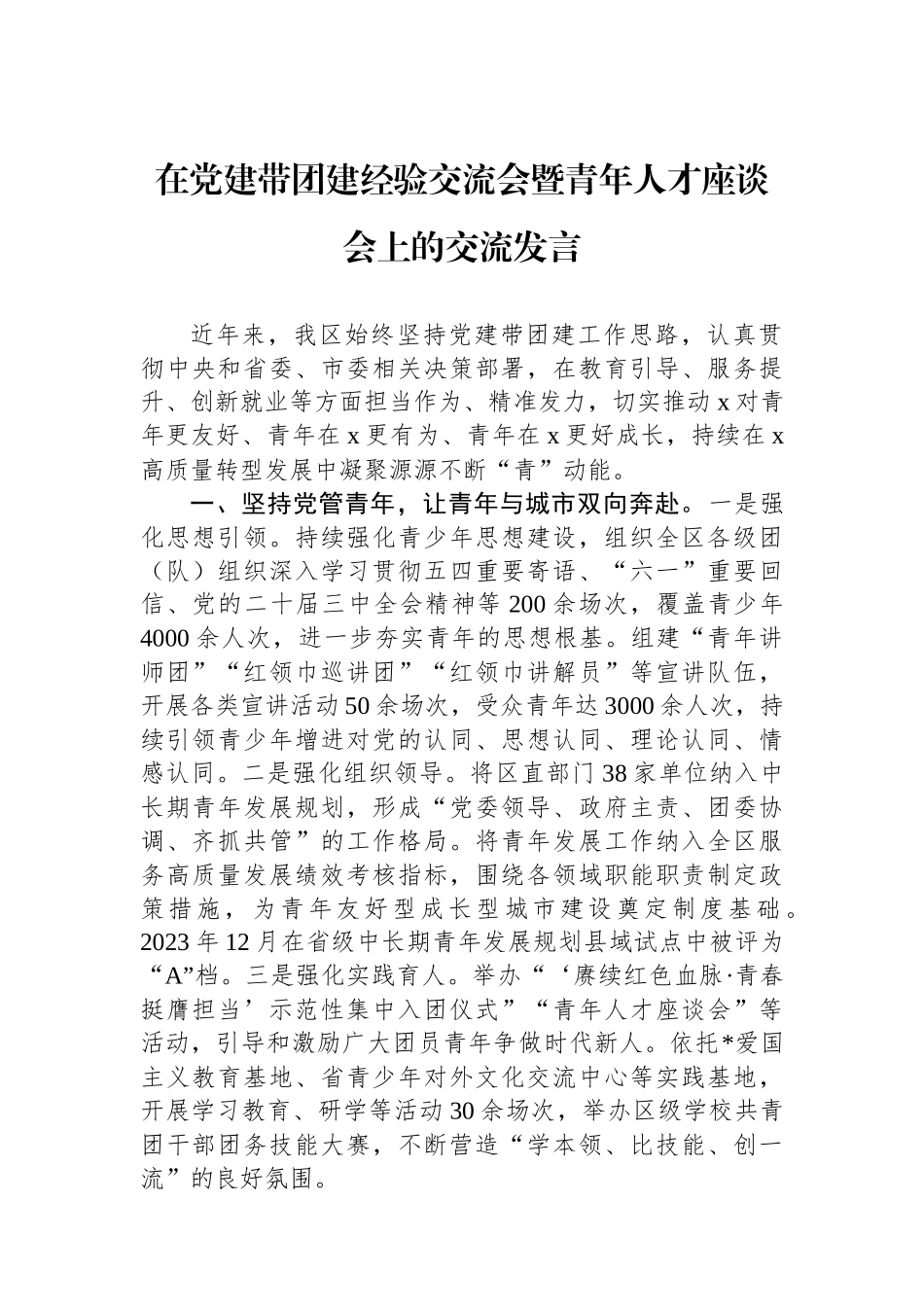 在党建带团建经验交流会暨青年人才座谈会上的交流发言_第1页
