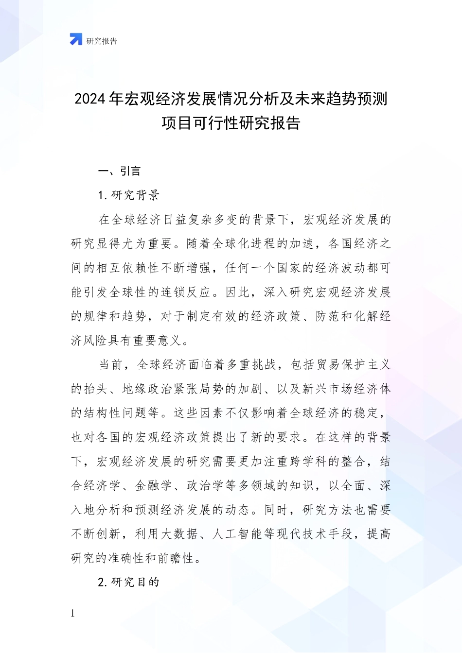 2024年宏观经济发展情况分析及未来趋势预测项目可行性研究报告_第1页