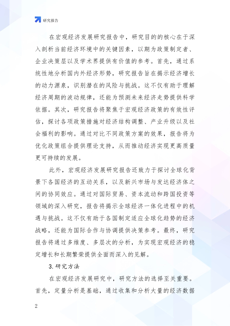 2024年宏观经济发展情况分析及未来趋势预测项目可行性研究报告_第2页