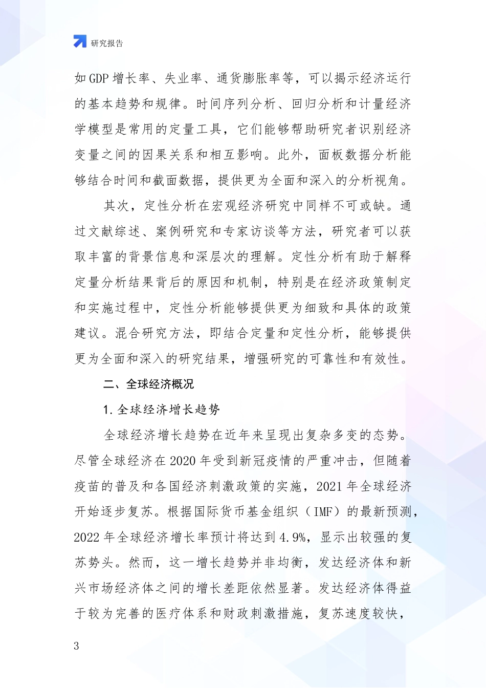 2024年宏观经济发展情况分析及未来趋势预测项目可行性研究报告_第3页