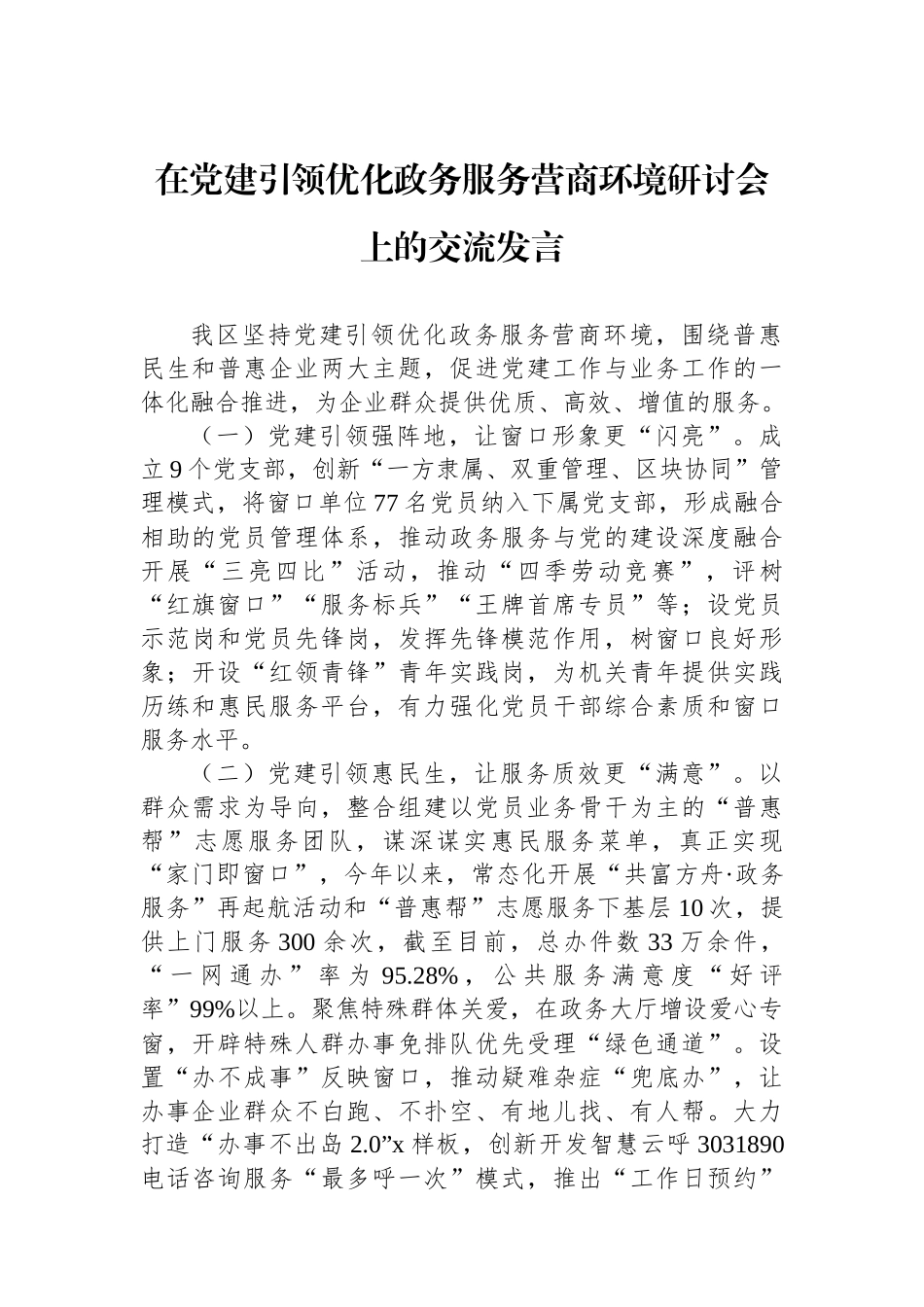 在党建引领优化政务服务营商环境研讨会上的交流发言_第1页