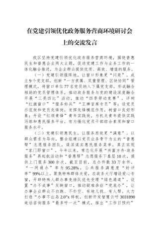 在党建引领优化政务服务营商环境研讨会上的交流发言