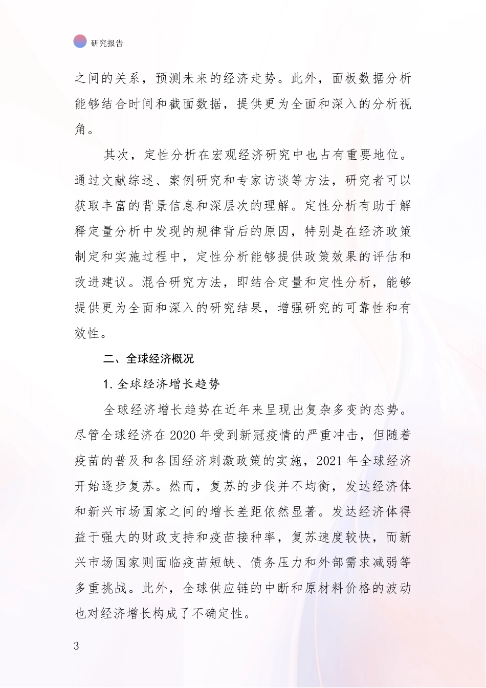 2024年宏观经济发展趋势与现状分析_第3页