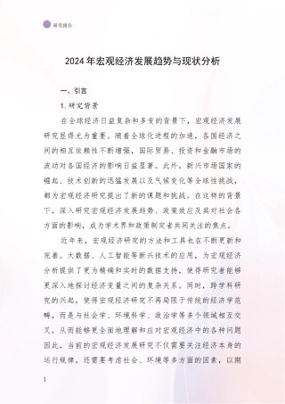 2024年宏观经济发展趋势与现状分析