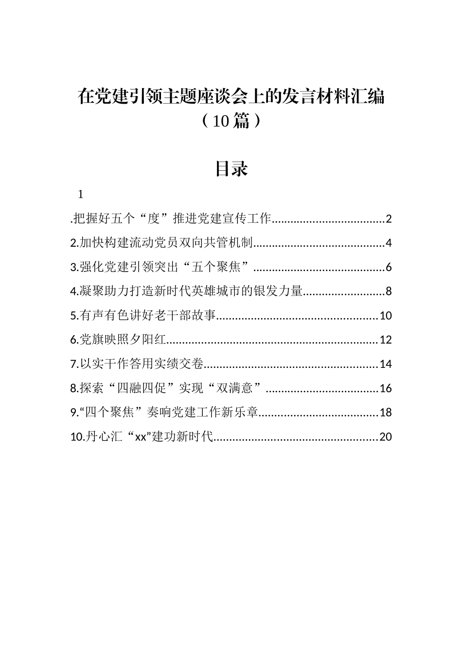 在党建引领主题座谈会上的发言材料汇编（10篇）_第1页