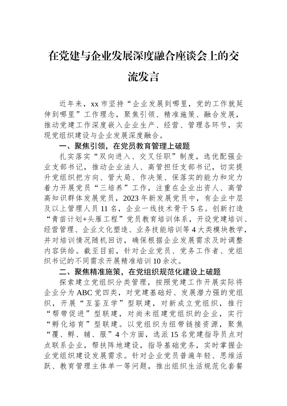 在党建与企业发展深度融合座谈会上的交流发言_第1页