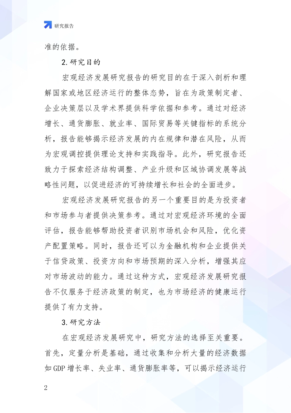 2024年宏观经济发展趋势与现状分析报告_第2页
